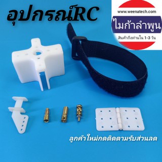 อะไหล่เครื่องบินบังคับ อุปกรณ์ RC บานพับปีกเครื่องบิน แท่นมอเตอร์ RC ฮอน สต๊อปเปอร์เซอร์โว สายรัดแบตเครื่องบิน