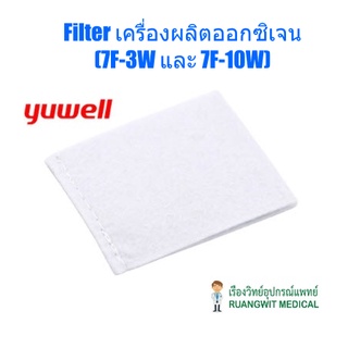 ไส้กรองเครื่องผลิตออกซิเจน Yuwell Filter รุ่น 7F-3W และ 7F-10W