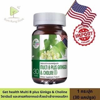 Get Health by S.K.D Multi B Plus Ginkgo &amp; Choline สารสกัดจากใบแปะก๊วยและใบบัวบก (30 เม็ด)