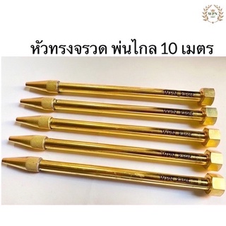 หัวพ่นยาทรงจรวดทองเหลือง พ่นไกล 10 เมตร