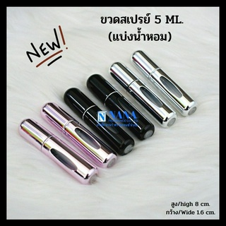 ขวดสเปรย์ 5ML. (แบ่งน้ำหอม)