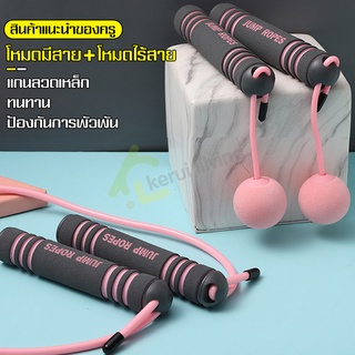 Jump Rope เชือกกระโดด ด้ามจับกระชับมือ ที่กระโดดเชือก กระชับหุ่น เชือกออกกำลังกาย เชือกกระโดดไร้สาย มีสายและไร้สาย