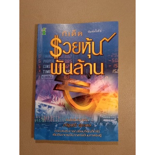 ทีเด็ดรวยหุ้นพันล้าน (062)