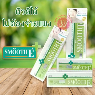 Smooth e cream 7,15,40,100 กรัม สมูทอีครีม ครีมบำรุงผิว ช่วยให้ผิวชุ่มชื่นจาก สมูตอี