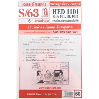 ชีทราม เฉลยข้อสอบ HED1101/HA101 วิชาการสร้างเสริมสุขภาพเพื่อชีวิต