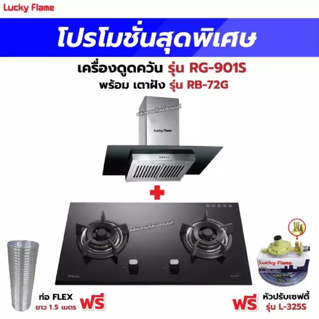 เครื่องดูดควัน LUCKY FLAME รุ่น RG-901S พร้อมเตาฝังรินไน รุ่น RB-72G ฟรี หัวปรับเซฟตี้ รุ่น L-325S พร้อมสาย 2 เมตร