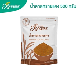 Xongdur น้ำตาลทรายแดง ขนาด 500 กรัม ตรา ซองเดอร์