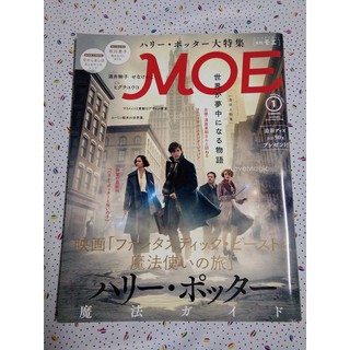 นิตยสาร MOE ภาษาญี่ปุ่น January 2017 Fantastic Beasts and Where to Find Them สัตว์มหัศจรรย์และถิ่นที่อยู่