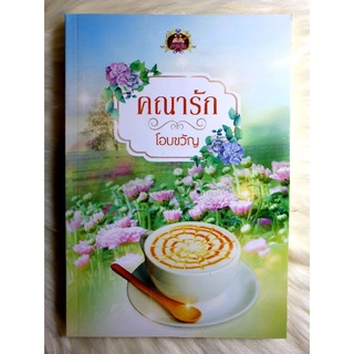 หนังสือนิยายรักมือ 1 แนวโรแมนติก เรื่อง คณารัก โอบขวัญ