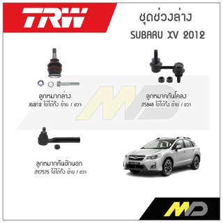 TRW ช่วงล่าง SUBARU XV  ปี 2012   ลูกหมากล่าง,ลูกหมากคันชักนอก,ลูกหมากกันโคลง