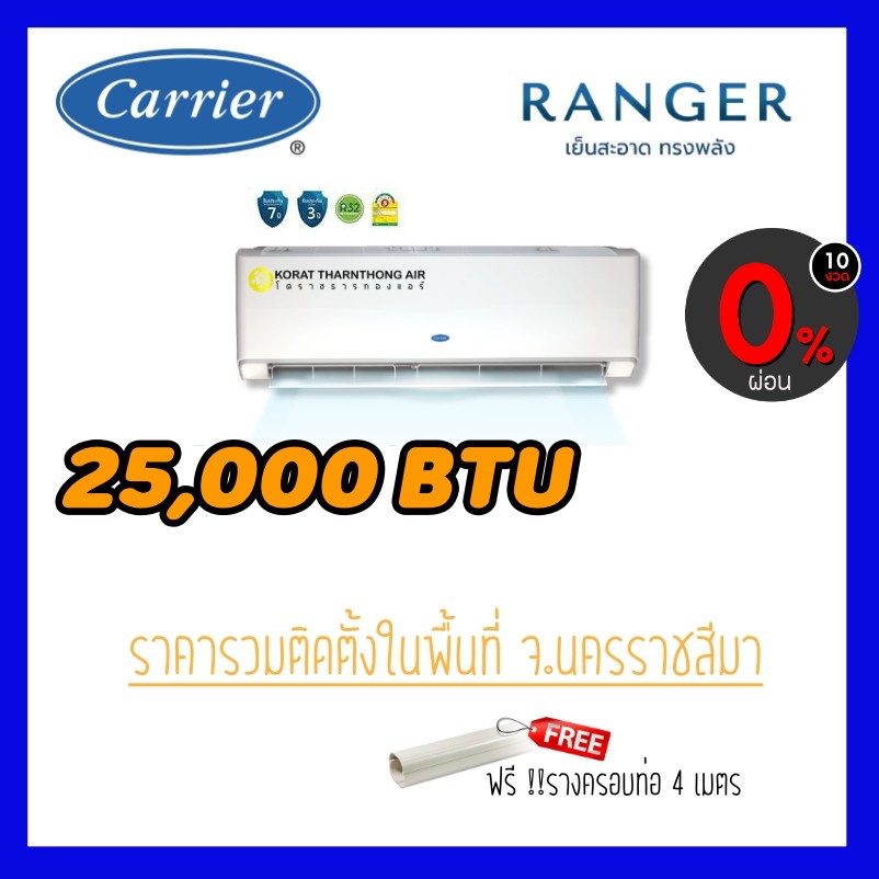 แอร์ Carrier รุ่น 42ABF025 (Ranger) ขนาด 25,000 BTUระบบ Fix Speed น้ำยา R32