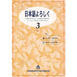 DKTODAY หนังสือ NIHONGO YOROSHIKU เล่ม 3 **สภาพเก่า ลดพิเศษ**