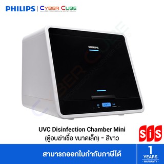 Philips by Signify UV - C Disinfection Chamber Mini - White สีขาว ( ตู้อบ ยับยั้งเชื้อโรค )