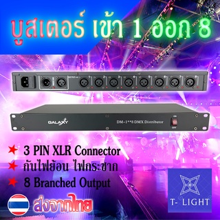 Booster บูสเตอร์ ขยายสัญญาณ DMX 1 IN 8 OUT DMX SPLITTER 8 CH ยี่ห้อ GALAXY คุณภาพมาตฐาน ใช้กับระบบงานProfessinal Dmx Coo