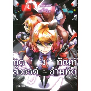 หนังสือ   ทูตสวรรค์ ทัณฑ์อำมหิต เล่ม 3 (Mg)