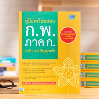 หนังสือ คู่มือเตรียมสอบ ก.พ. ภาค ก. ระดับ 3 (ปริญญาตรี) | หนังสือกพ ภาคก หนังสือเตรียมสอบกพ หนังสือสอบกพ สอบภาคก