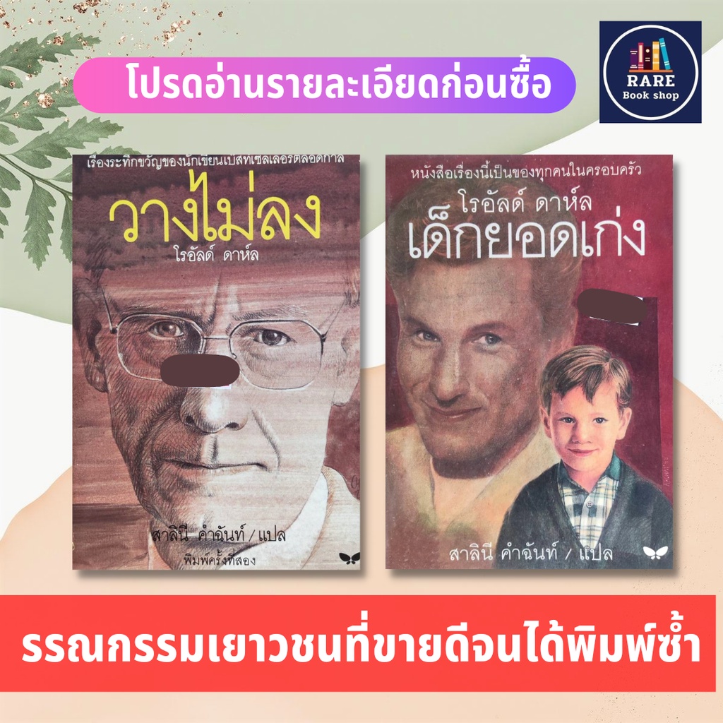 วางไม่ลง+เด็กยอดเก่ง ผู้เขียน: สาลินี คำฉันท์  สำนักพิมพ์: ผีเสื้อ วรรณกรรม วรรณกรรมเยาวชน อังกฤษและ