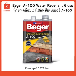 Beger A-100 Water Repellent Gloss น้ำยาเคลือบเงาใสกันซึมเบเยอร์ A-100 ขนาดิ 0.875 ลิตร