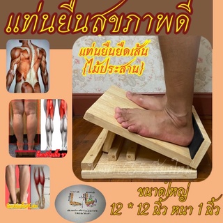 แท่นยืนยืดเส้น เก้าอี้ยืดเส้น คลายกล้ามเนื้อเส้นเอ็น {ปรับ 2 ระดับ}ไม้ประสาน