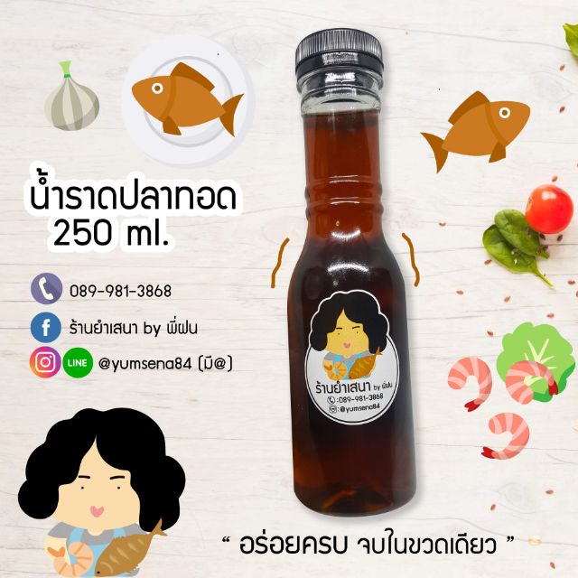 น้ำราดปลาทอด ซอสน้ำปลา 250 ml.