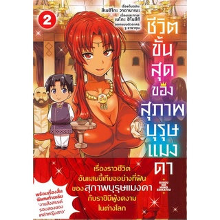 ชีวิตขั้นสุดของสุภาพบุรุษแมงดา เล่ม 2 (Mg)