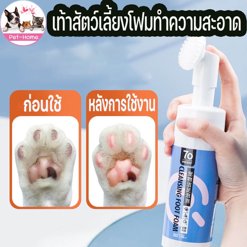 [ พร้อมส่ง] เท้าสัตว์เลี้ยงโฟมทำความสะอาด แปรงขัดเท้า สูตรพืชธรรมชาติ อ่อนโยน *ปลอดภัย *ยับยั้งเชื้อ