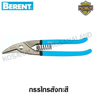 Berent กรรไกรตัดสังกะสี 10 นิ้ว รุ่นพรีเมี่ยม ( Premium Grade Tin Snips )