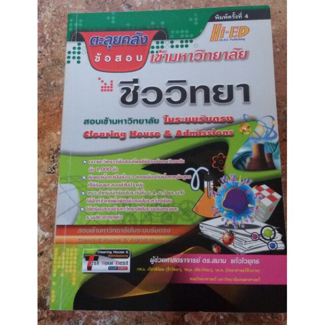 ตะลุยคลังข้อสอบ ชีววิทยา (hi-ed)