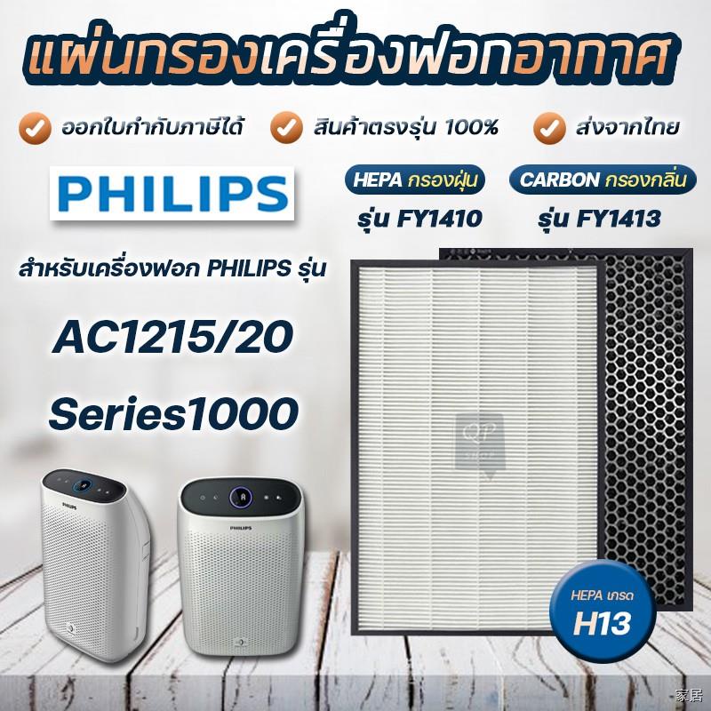 จัดส่งจากประเทศไทย🔥แผ่นกรองอากาศ Philips FY1410, FY1413 สำหรับเครื่องฟอกอากาศฟิลิปส์ รุ่น AC1215/20 แผ่นกรอง Hepa / Car