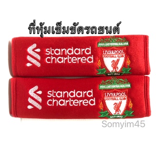 หุ้มเข็มขัดนิรภัยรถยนต์ #นวมหุ้มสายคาดเบลท์ #Liverpool /1 แพ๊ค บรรจุ 2 ชิ้น