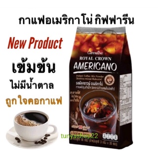 กาแฟดำ รอยัลคราวน์อเมริกาโน่กาแฟปรุงสำเร็จ giffarine ชงได้ทั้งน้ำร้อน น้ำเย็น กาแฟอาราบิก้าผสมโรบัสต้า