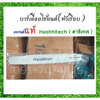 บาร์เลื่อยโซ่ ยี่ห้อ Hashitech บาร์โซ่ บาร์เลื่อย  16นิ้ว โซ่3/8LP 57 ใช้กับเลื่อยโซ่ยนต์ บาร์หัวเรียบ