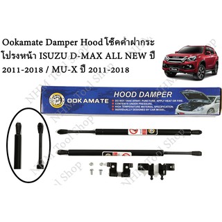 Ookamate Damper Hood โช๊คค้ำฝากระโปรงหน้า ISUZU D-MAX ALL NEW ปี 2011-2018 / MU-X ปี 2011-2018  P0002