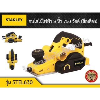 STANLEY กบไสไม้ไฟฟ้า3" รุ่น STEL630 750 วัตต์ ( สีเหลือง )