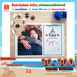 🧩จิ๊กซอว์รูปคุณ สุดเก๋ ทำได้ทุกรูป เริ่มต้นเพียง 199.- มีหลากหลายขนาดให้เลือกสรร มีชิ้นเดียวในโลก‼️