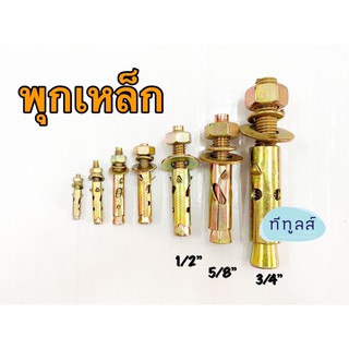 พุกเหล็ก พุ๊กเหล็ก ชุบซิงค์เหลือง 1/2” - 3/4”  Sleeve Anchor