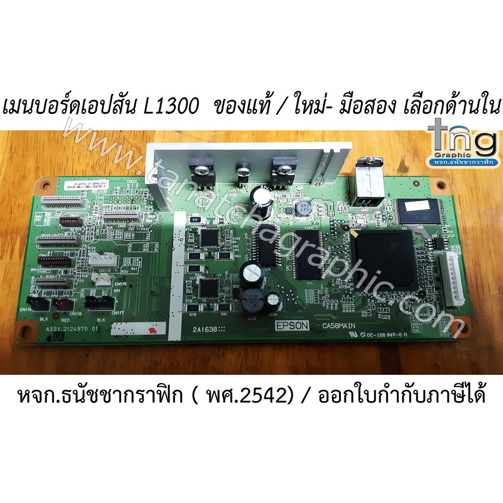 เมนบอร์ดเอปสัน L1300 MAINBOARDEPSON แท้/ใหม่-มือสอง ออกใบกำกับภาษีได้ (VDOสอนการถอดเปลี่ยนด้านใน) อ่