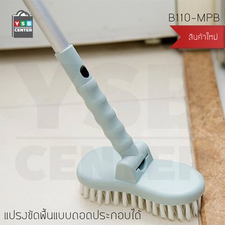 แปรงขัดพื้น ทำความสะอาด ถูพื้น ล้างห้องน้ำ ปรับได้ 180 องศา รุ่น B110-MPB