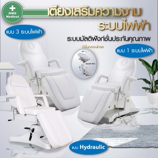 เตียงเสริมความงาม ระบบไฟฟ้า / ระบบไฮดรอลิก เตียงคลีนิคเสริมความงาม เตียงนวดหน้า เตียงสปา