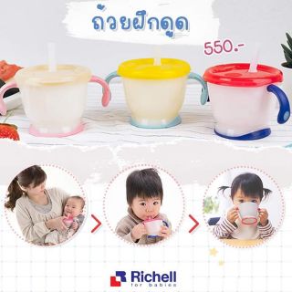 ถ้วยฝึกดูดหลอดRichell 6เดือนขึ้นไป