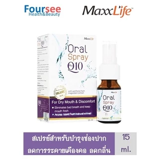 💜Maxxlife Oral Spray Plus Q10 💜สเปรย์พ่นคอ สกัดจากเปลือกมังคุด ผสมคิวเท็น (15ml.)