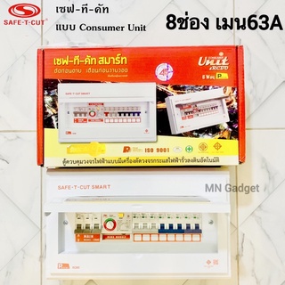 ตู้เซฟทีคัต 8 ช่อง ⚡ของแท้100% ตู้ควบคุมไฟฟ้า ตู้คอนซูมเมอร์ SafeTCut แบบมีRCBO กันดูด SAFE-T-CUT เซฟทีคัต 8ช่อง 63A