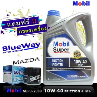 โมบิล ซุปเปอร์ 2000 Mobil Super2000 10W-40 ขนาด 4 ลิตร เกรด SP แถมฟรีกรองBLUEWAY รุ่น MAZDA 2,3,สกายแอคทีฟ