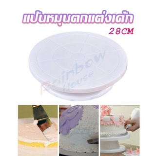 Rainbow แป้นหมุนแต่งหน้าเค้ก จานหมุนเค้ก  Baking tools