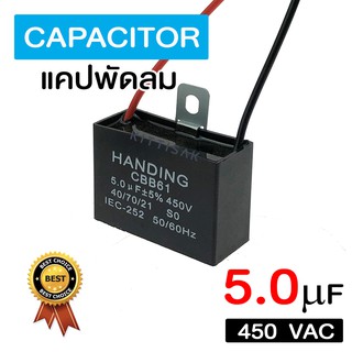 แคปพัดลม แอร์ ขนาด 5.0 uf 450 Vac แคปรัน คาปาซิเตอร์