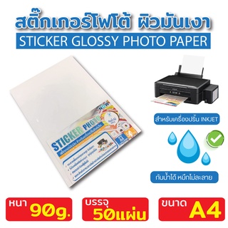 สติ๊กเกอร์ โฟโต้ A4 ผิวมันเงา (50 แผ่น) สำหรับเครื่องปริ้น inkjet ทุกรุ่น กันน้ำได้ , สติ๊กเกอร์กระดาษ