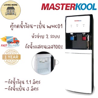 Masterkool ตู้กดน้ำเย็น-น้ำร้อน รุ่น WHC01 ถังน้ำเย็น3ลิตร ถังน้ำร้อน1.1ลิตร