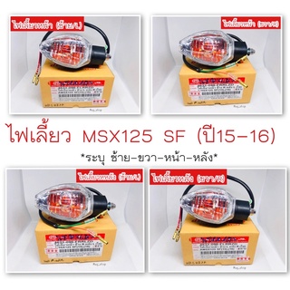 ไฟเลี้ยวMSX125 SF ปี15-16 (หน้า-หลัง-ซ้าย-ขวา)  HMA #ซื้อคู่ถูกกว่า 🚚เก็บเงินปลายทางได้🚚