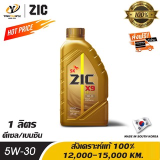 ZIC X9 LS 5W30 น้ำมันเครื่องสังเคราะห์แท้ 100% ระยะ 12,000-15,000 กม.สำหรับเครื่องยนต์ดีเซลและเบนซิน 1 ลิตร