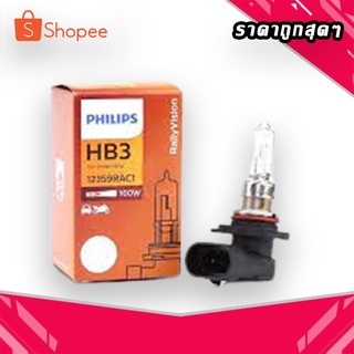 หลอดไฟหน้ารถ PHILIPS HB3 12V 100W (ราคาต่อหลอด)